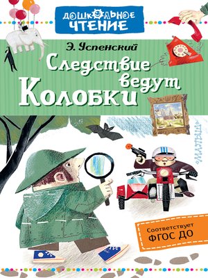 cover image of Следствие ведут Колобки